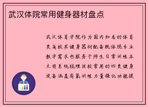 武汉体院常用健身器材盘点