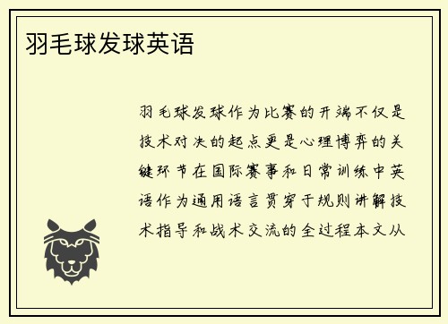 羽毛球发球英语