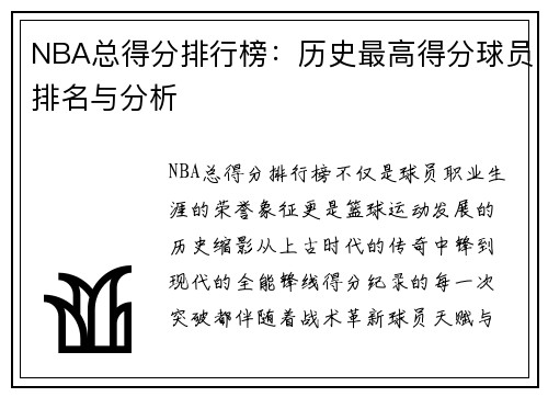 NBA总得分排行榜：历史最高得分球员排名与分析