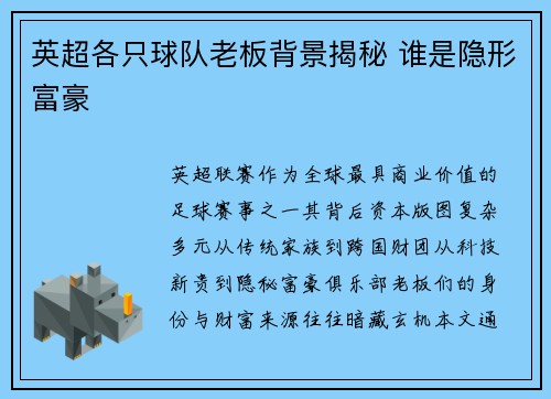 英超各只球队老板背景揭秘 谁是隐形富豪