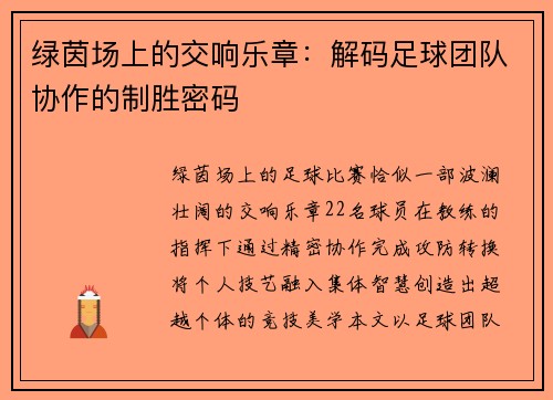 绿茵场上的交响乐章：解码足球团队协作的制胜密码