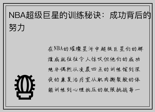 NBA超级巨星的训练秘诀：成功背后的努力