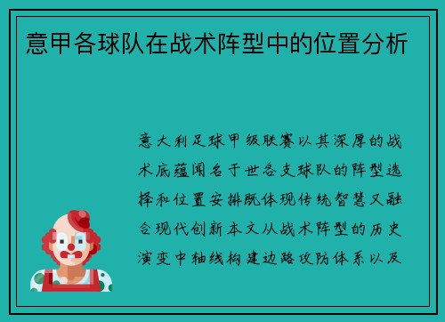 意甲各球队在战术阵型中的位置分析