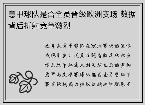意甲球队是否全员晋级欧洲赛场 数据背后折射竞争激烈