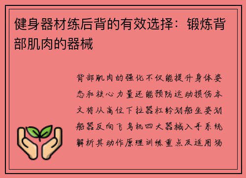 健身器材练后背的有效选择：锻炼背部肌肉的器械
