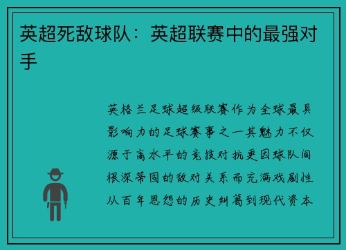 英超死敌球队：英超联赛中的最强对手