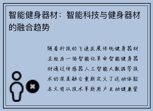 智能健身器材：智能科技与健身器材的融合趋势