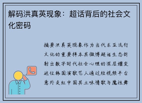 解码洪真英现象：超话背后的社会文化密码