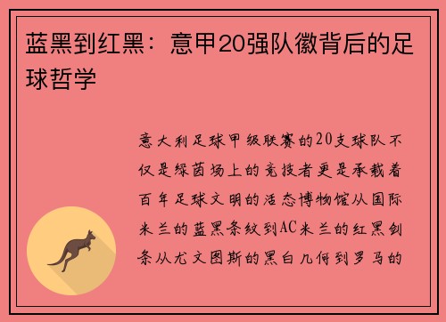 蓝黑到红黑：意甲20强队徽背后的足球哲学