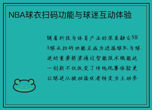 NBA球衣扫码功能与球迷互动体验