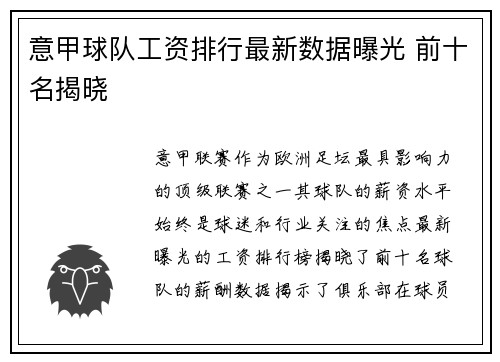 意甲球队工资排行最新数据曝光 前十名揭晓