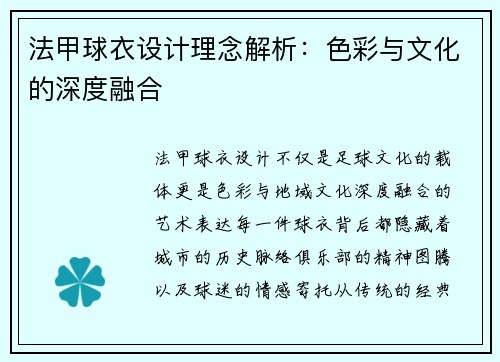 法甲球衣设计理念解析：色彩与文化的深度融合