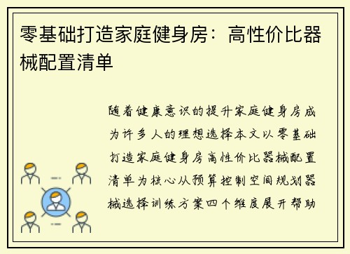 零基础打造家庭健身房：高性价比器械配置清单
