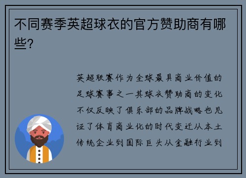 不同赛季英超球衣的官方赞助商有哪些？