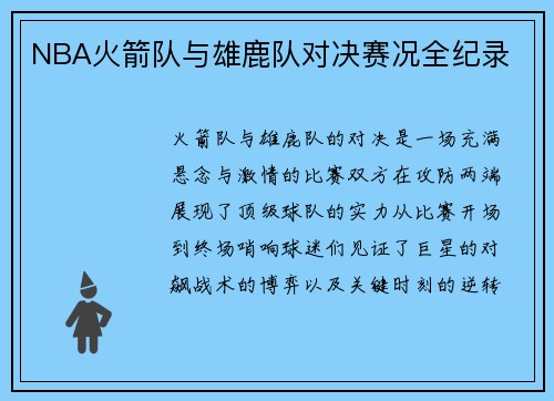 NBA火箭队与雄鹿队对决赛况全纪录