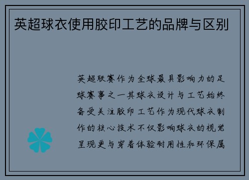 英超球衣使用胶印工艺的品牌与区别