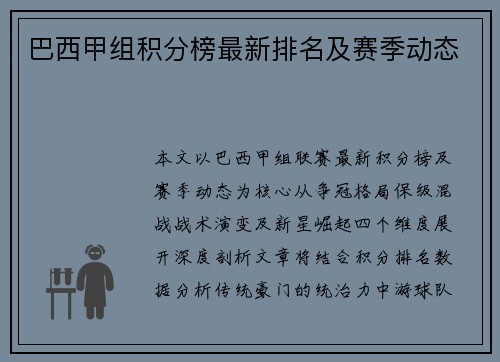 巴西甲组积分榜最新排名及赛季动态