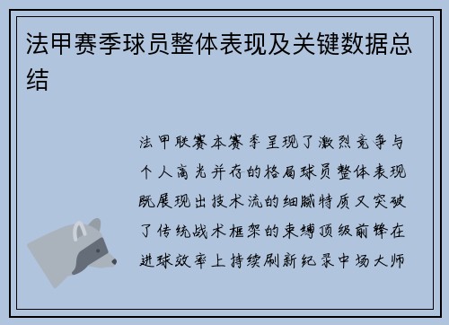 法甲赛季球员整体表现及关键数据总结