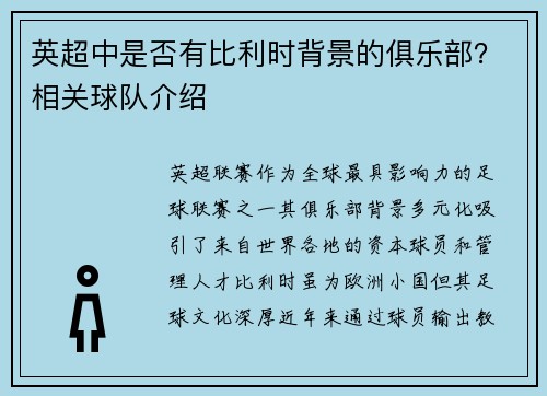 英超中是否有比利时背景的俱乐部？相关球队介绍