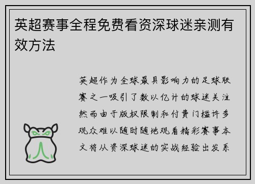 英超赛事全程免费看资深球迷亲测有效方法