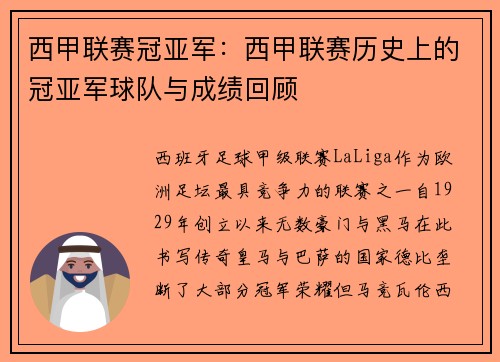 西甲联赛冠亚军：西甲联赛历史上的冠亚军球队与成绩回顾