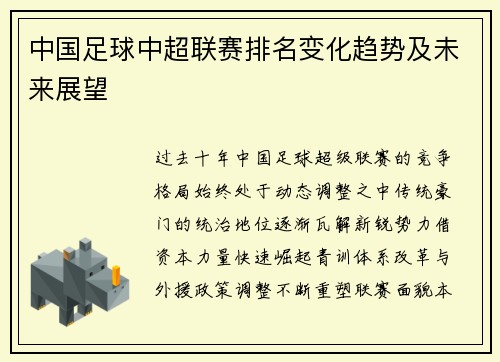 中国足球中超联赛排名变化趋势及未来展望
