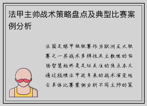 法甲主帅战术策略盘点及典型比赛案例分析