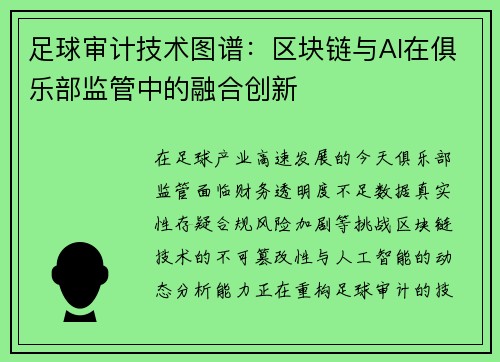 足球审计技术图谱：区块链与AI在俱乐部监管中的融合创新