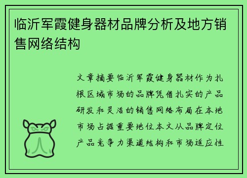 临沂军霞健身器材品牌分析及地方销售网络结构