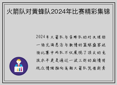 火箭队对黄蜂队2024年比赛精彩集锦