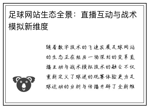 足球网站生态全景：直播互动与战术模拟新维度