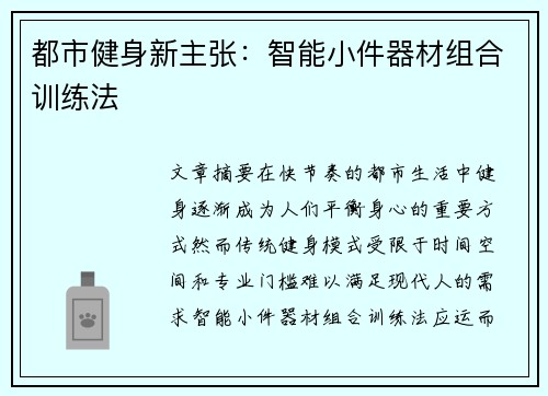 都市健身新主张：智能小件器材组合训练法