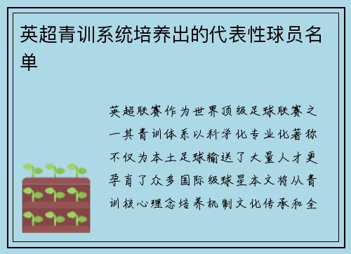 英超青训系统培养出的代表性球员名单