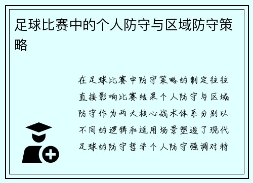 足球比赛中的个人防守与区域防守策略