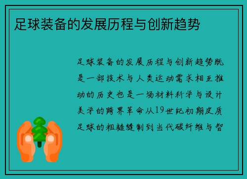 足球装备的发展历程与创新趋势