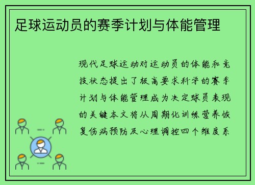 足球运动员的赛季计划与体能管理