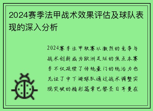 2024赛季法甲战术效果评估及球队表现的深入分析