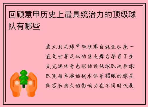 回顾意甲历史上最具统治力的顶级球队有哪些