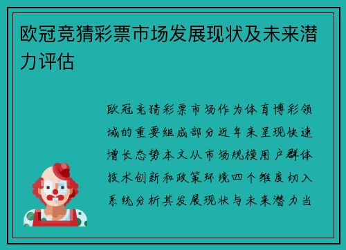欧冠竞猜彩票市场发展现状及未来潜力评估