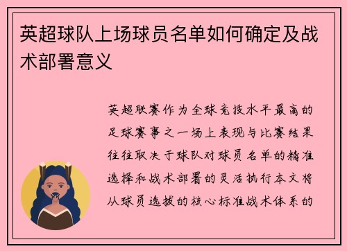 英超球队上场球员名单如何确定及战术部署意义