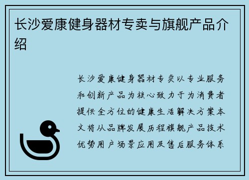 长沙爱康健身器材专卖与旗舰产品介绍