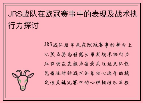 JRS战队在欧冠赛事中的表现及战术执行力探讨