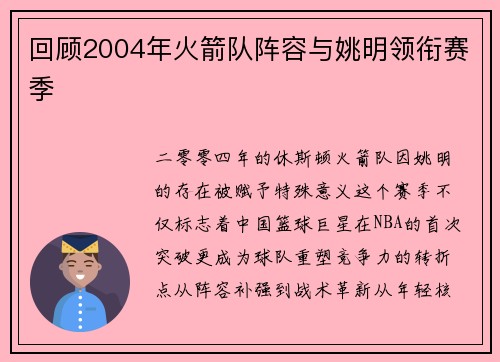 回顾2004年火箭队阵容与姚明领衔赛季