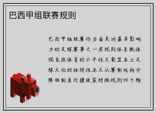 巴西甲组联赛规则