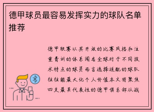 德甲球员最容易发挥实力的球队名单推荐