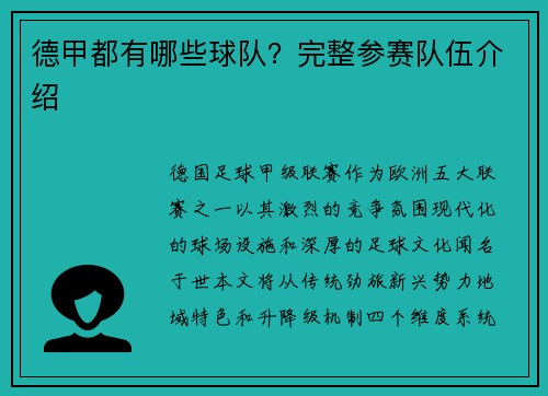 德甲都有哪些球队？完整参赛队伍介绍