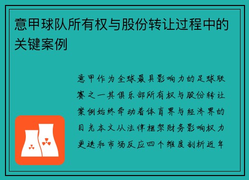 意甲球队所有权与股份转让过程中的关键案例