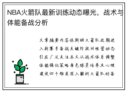NBA火箭队最新训练动态曝光，战术与体能备战分析