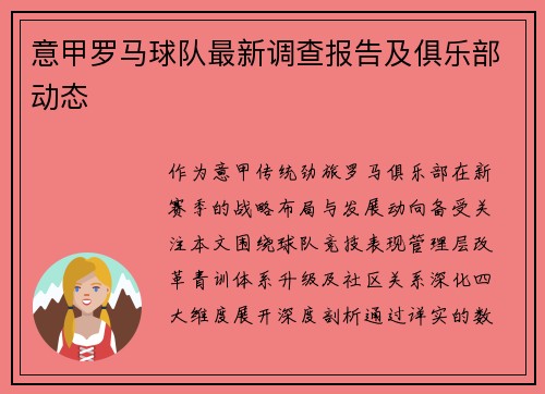 意甲罗马球队最新调查报告及俱乐部动态