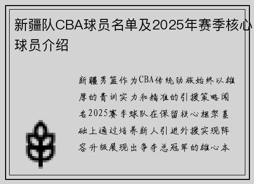 新疆队CBA球员名单及2025年赛季核心球员介绍
